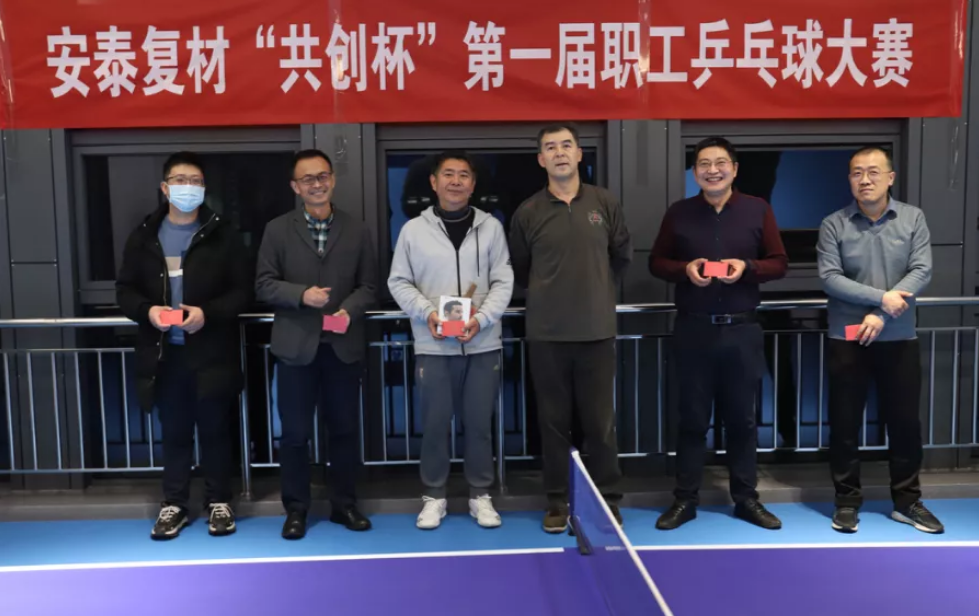 同心“乒”搏 虎虎生威 | 安泰復(fù)材 “共創(chuàng)杯”第一屆職工乒乓球大賽圓滿落幕