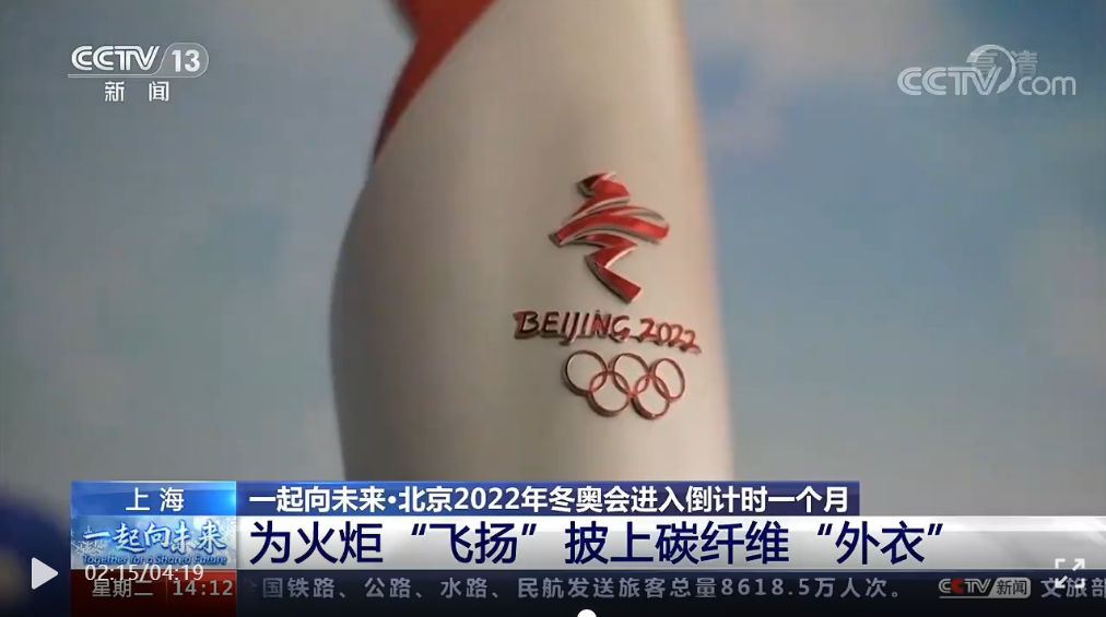 冬奧火炬里的“黑科技”：“飛揚”披上碳纖維“外衣”