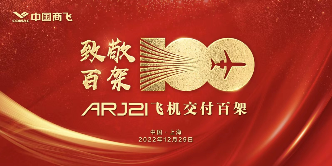 中國(guó)商飛交付第100架ARJ21飛機(jī)