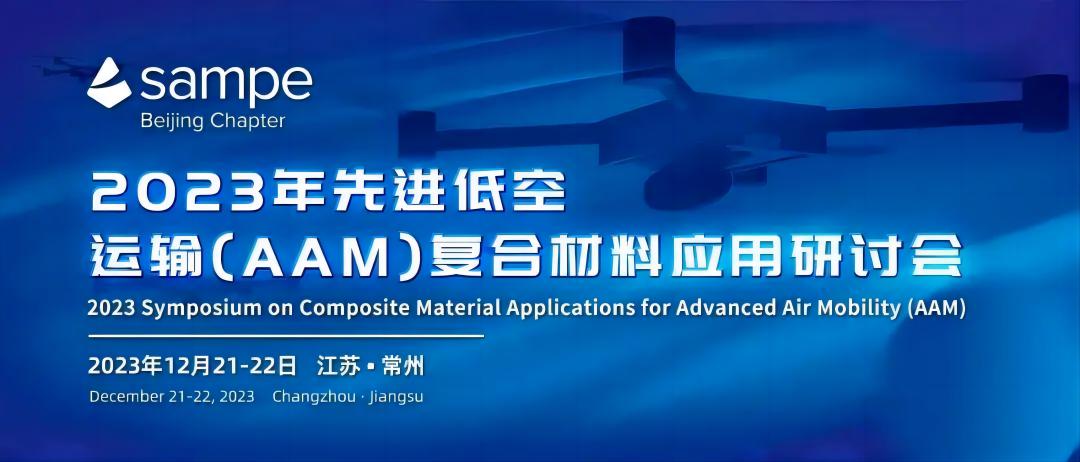 邀請函 | 安泰復(fù)材邀您參加2023年先進低空運輸（AAM）復(fù)合材料應(yīng)用研討會