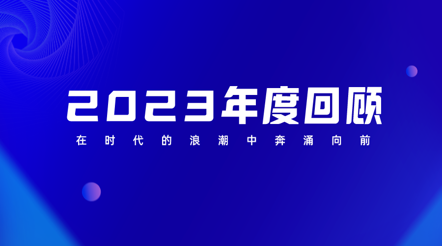 2023年度回顧 | 以終為始，行必所至，在時代的浪潮中奔涌向前