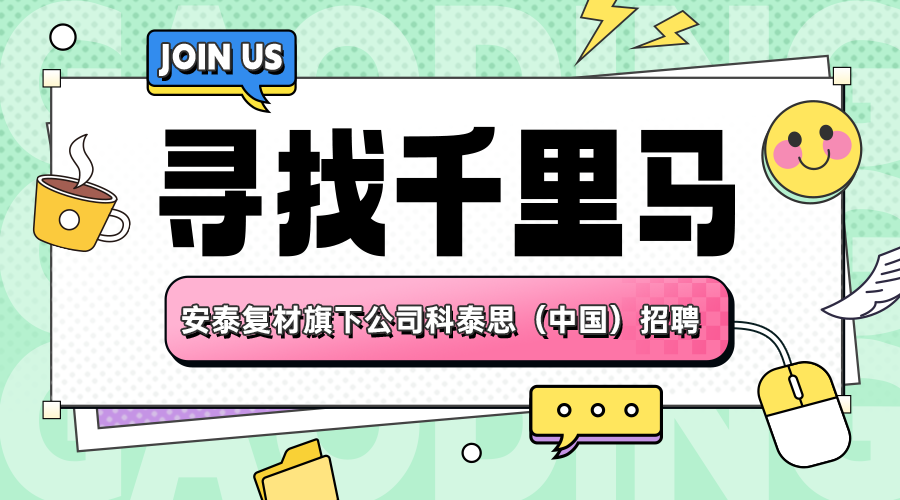 公司動(dòng)態(tài)|安泰復(fù)材旗下公司科泰思（中國(guó)）招聘公告