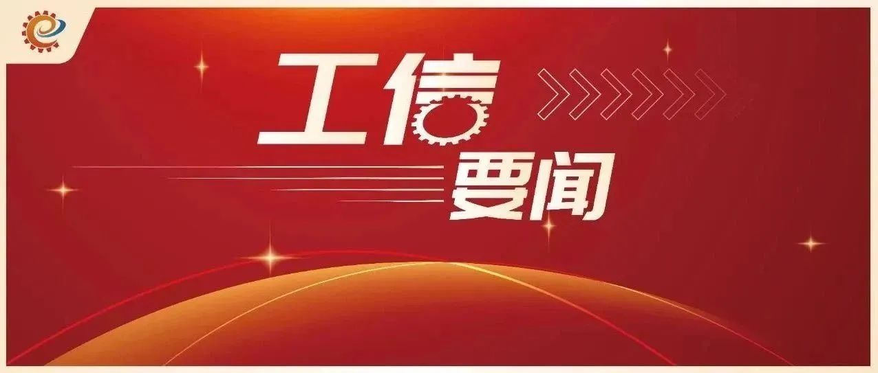 工業(yè)和信息化部召開低空產(chǎn)業(yè)發(fā)展領(lǐng)導(dǎo)小組第一次全體會議